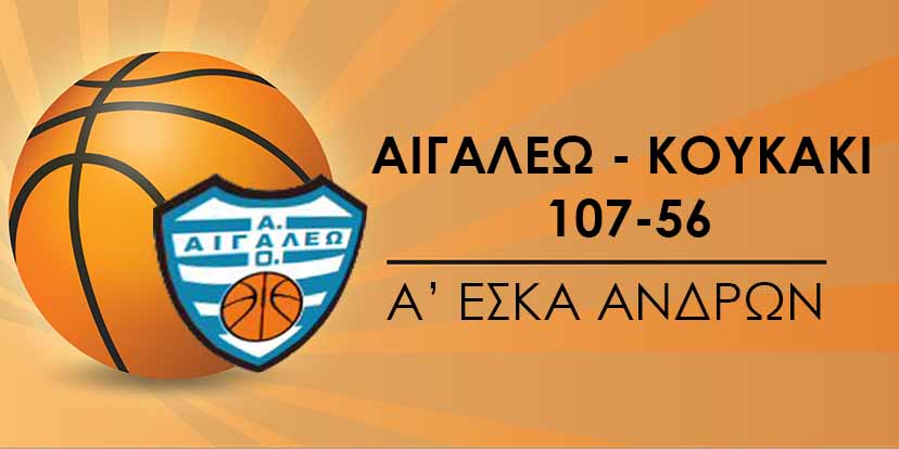 Πέταγε το Αιγάλεω, 107-56 με Κουκάκι