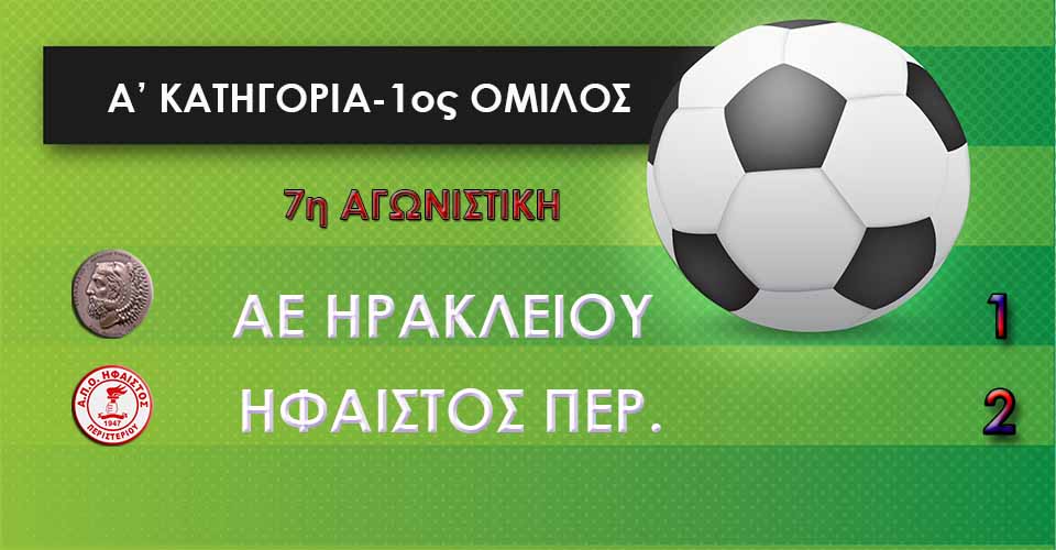 Ήφαιστος Περ.: Μόνος πρώτος, 2-1 στο Ηράκλειο