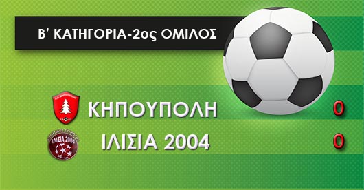 Κηπούπολη: Άχαρο 0-0 με Ιλίσια 2004
