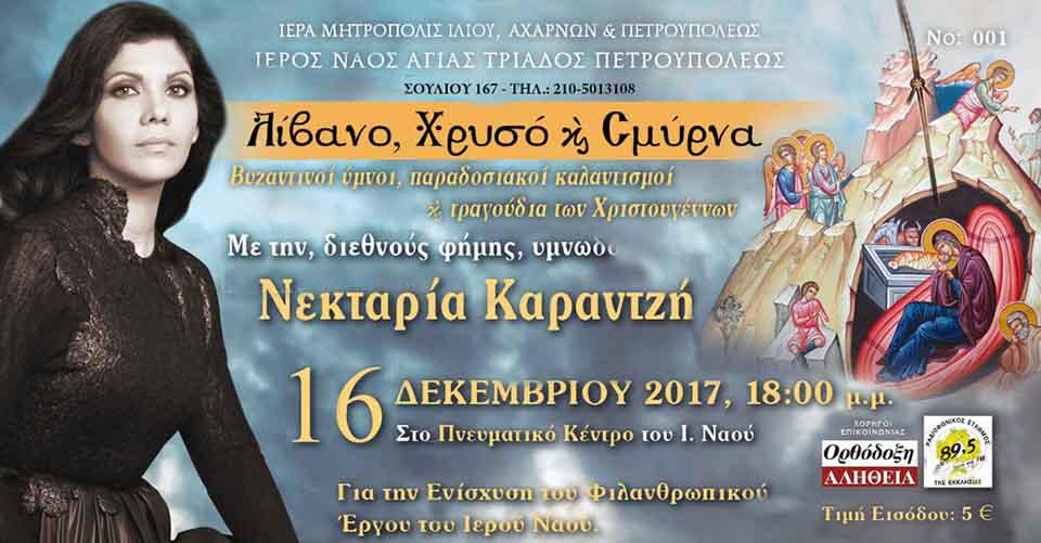 “Λίβανο, Χρυσό και Σμύρνα”, στην Αγ. Τριάδα!