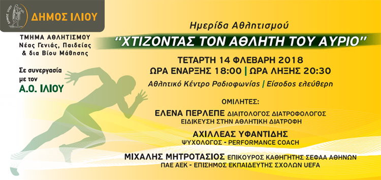 Ημερίδα αθλητισμού από τον δήμο Ιλίου