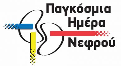 pagkosmia_imera_nefrou