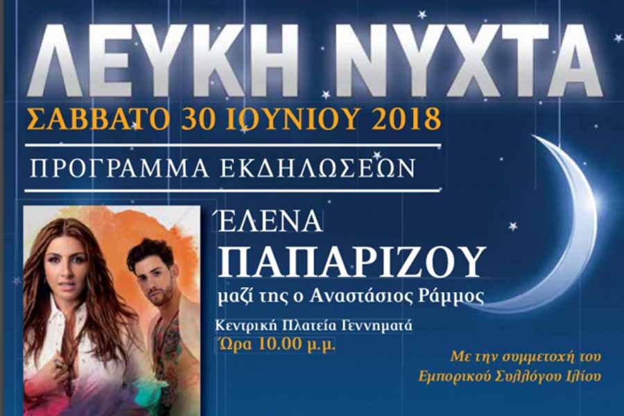 6η Λευκή Νύχτα (30/6) στο Ίλιον!