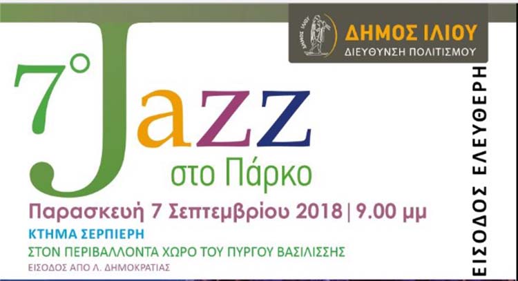 Έρχεται το «7o Jazz στο Πάρκο» τον Σεπτέμβριο στο Ίλιον