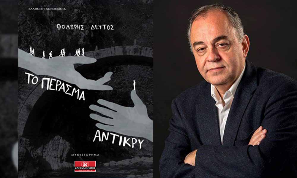 «ΤΟ ΠΕΡΑΣΜΑ ΑΝΤΙΚΡΥ», ΤΟ ΝΕΟ ΜΥΘΙΣΤΟΡΗΜΑ ΤΟΥ ΘΟΔΩΡΗ ΔΕΥΤΟΥ!