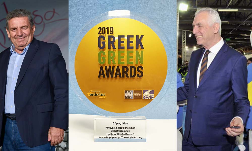 ΤΡΙΑ GREEN AWARDS ΠΗΡΑΝ ΠΕΡΙΣΤΕΡΙ ΚΑΙ ΙΛΙΟΝ