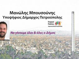 ΕΝΕΡΓΟΙ ΠΟΛΙΤΕΣ-ΜΠΟΥΣΟΥΝΗΣ