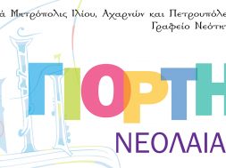 2019-Γιορτή νεότητας-1.cdr