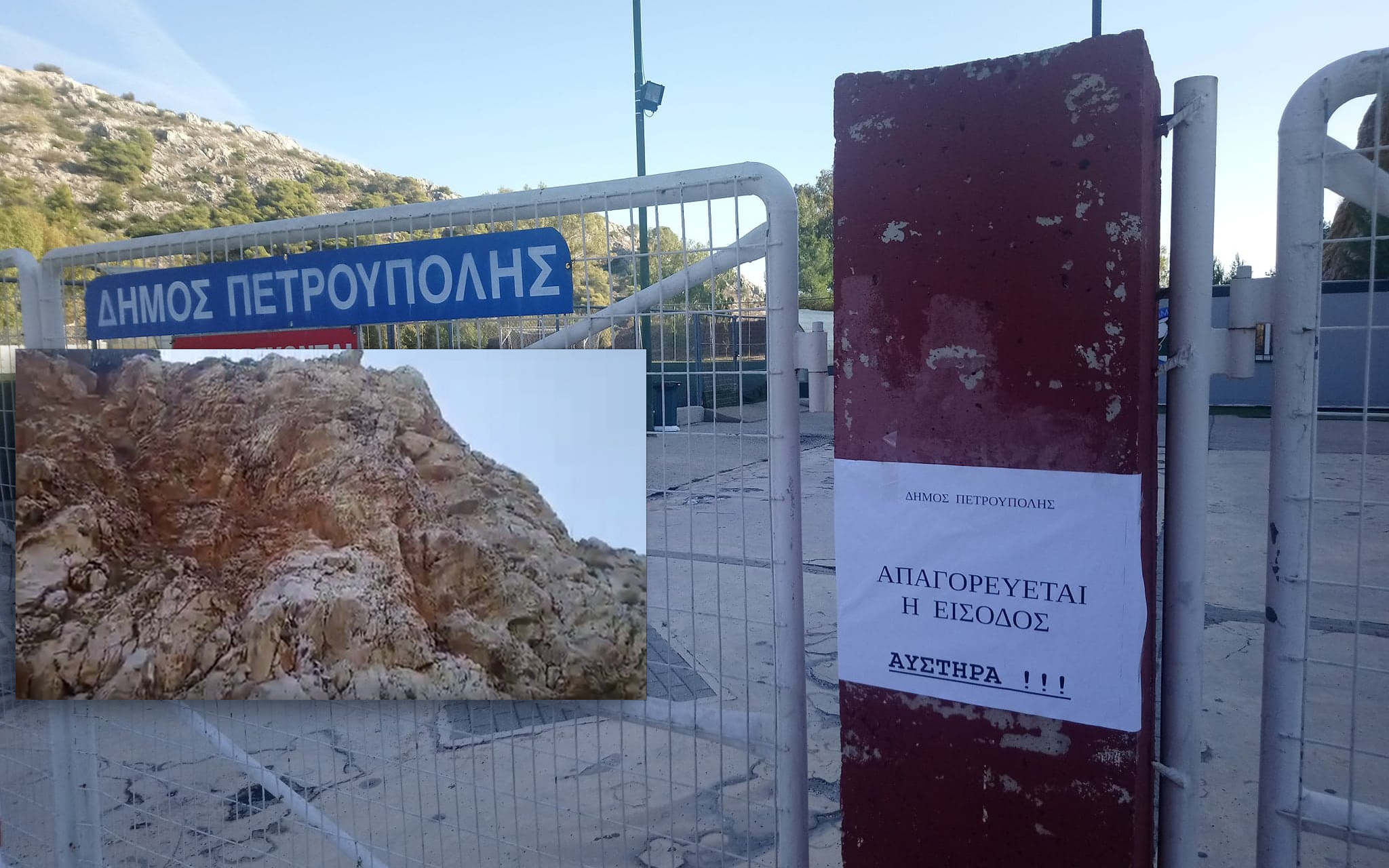 ΕΚΛΕΙΣΕ ΤΟ ΓΗΠΕΔΟ ΤΗΣ ΑΓΙΑΣ ΤΡΙΑΔΑΣ, ΛΟΓΩ ΚΑΤΟΛΙΣΘΗΣΗΣ!