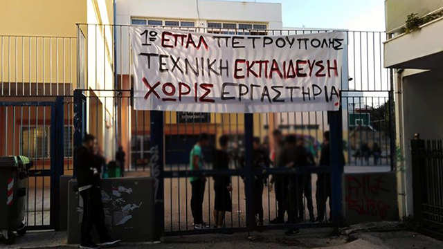 ΥΠΟ ΚΑΤΑΛΗΨΗ ΤΟ ΕΠΑΛ ΠΕΤΡΟΥΠΟΛΗΣ ΕΔΩ ΚΑΙ ΠΕΝΤΕ ΗΜΕΡΕΣ