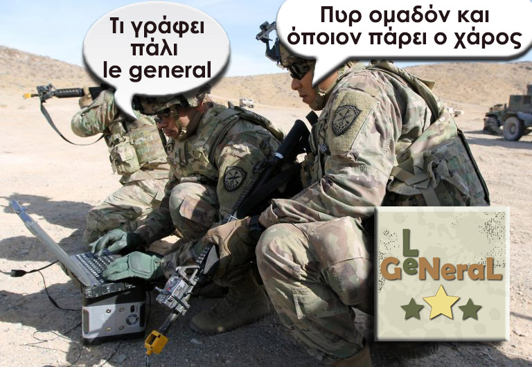 LE GENERAL: ΛΕΦΤΑ ΥΠΑΡΧΟΥΝ ΣΤΗ ΒΑΣΙΛΟΠΙΤΑ!