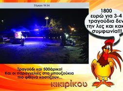 ΚΙΚΙΡΙΚΟΥ