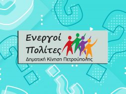 20200513_ΕΝΕΡΓΟΙ ΠΟΛΙΤΕΣ_ΕΡΩΤΗΜΑΤΑ