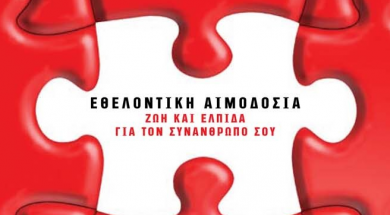 ΕΘΕΛΟΝΤΙΚΗ ΑΙΜΟΔΟΣΙΑ