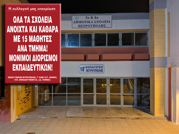 ΕΝΩΣΗ ΓΟΝΕΩΝ: ΚΑΘΑΡΙΟΤΗΤΑ – 15 ΜΑΘΗΤΕΣ ΑΝΑ ΤΜΗΜΑ – ΑΠΟΣΤΑΣΕΙΣ ΓΙΑ ΑΣΦΑΛΗ ΣΧΟΛΕΙΑ