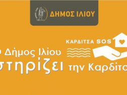 ΔΗΜΟΣ ΙΛΙΟΥ-ΤΡΟΦΙΜΑ ΓΙΑ ΚΑΡΔΙΤΣΑ