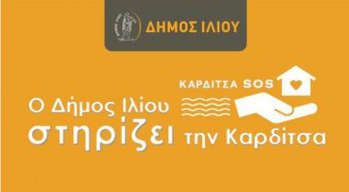 ΔΗΜΟΣ ΙΛΙΟΥ-ΤΡΟΦΙΜΑ ΓΙΑ ΚΑΡΔΙΤΣΑ