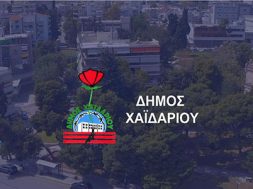 ΔΗΜΟΣ ΧΑΙΔΑΡΙΟΥ