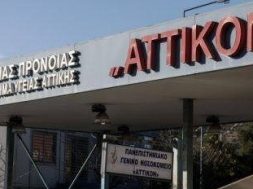 αττικον νοσοκομείο