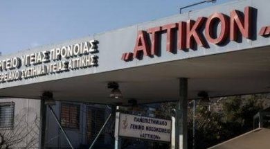 αττικον νοσοκομείο