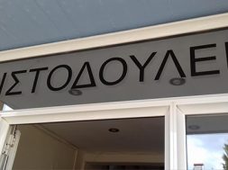 ΧΡΙΣΤΟΔΟΥΛΕΙΟ ΟΡΦΑΝΟΤΡΟΦΕΙΟ2