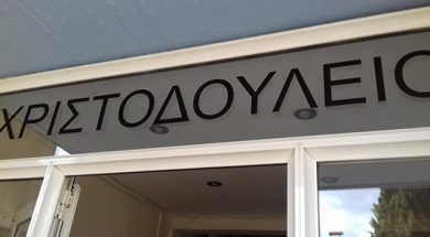 ΧΡΙΣΤΟΔΟΥΛΕΙΟ ΟΡΦΑΝΟΤΡΟΦΕΙΟ2