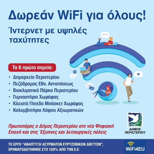 ΓΡΗΓΟΡΟ WIFI ΓΙΑ ΟΛΟΥΣ ΑΠΟ ΤΟΝ ΔΗΜΟ ΠΕΡΙΣΤΕΡΙΟΥ