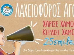 ΧΑΜΟΓΕΛΟ ΤΟΥ ΠΑΙΔΙΟΥ