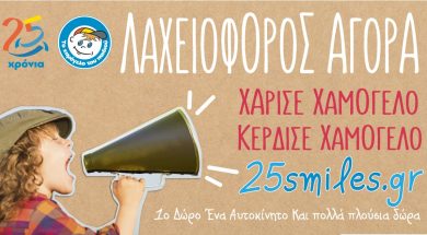 ΧΑΜΟΓΕΛΟ ΤΟΥ ΠΑΙΔΙΟΥ