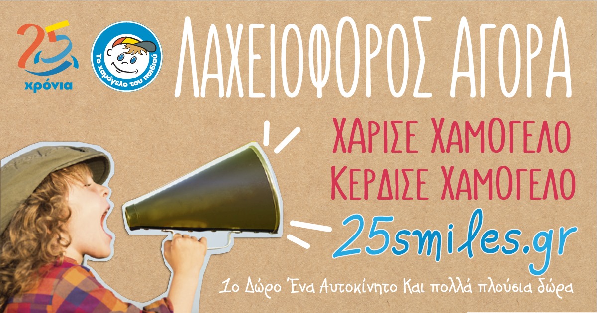 Ο ΔΗΜΟΣ ΠΕΤΡΟΥΠΟΛΗΣ ΣΤΗΡΙΖΕΙ ΤΗ ΛΑΧΕΙΟΦΟΡΟ ΑΓΟΡΑ ΓΙΑ ΤΟ «ΧΑΜΟΓΕΛΟ ΤΟΥ ΠΑΙΔΙΟΥ»