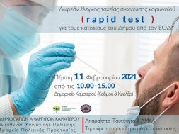 ΑΓΙΟΙ ΑΝΑΡΓΥΡΟΙ-RAPID TEST