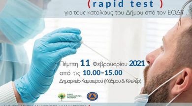 ΑΓΙΟΙ ΑΝΑΡΓΥΡΟΙ-RAPID TEST