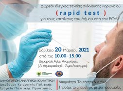 RAPID TEST-ΑΓΙΟΙ ΑΝΑΡΓΥΡΟΙ