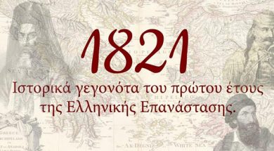 ΔΗΜΟΣ ΙΛΙΟΥ-ΕΛΛΗΝΙΚΗ ΕΠΑΝΑΣΤΑΣΗ 1821