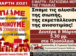 Κάλεσμα-πάλης-8-Μάρτη-γυναίκες-μόχθου-ΠΑΜΕ