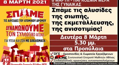 Κάλεσμα-πάλης-8-Μάρτη-γυναίκες-μόχθου-ΠΑΜΕ