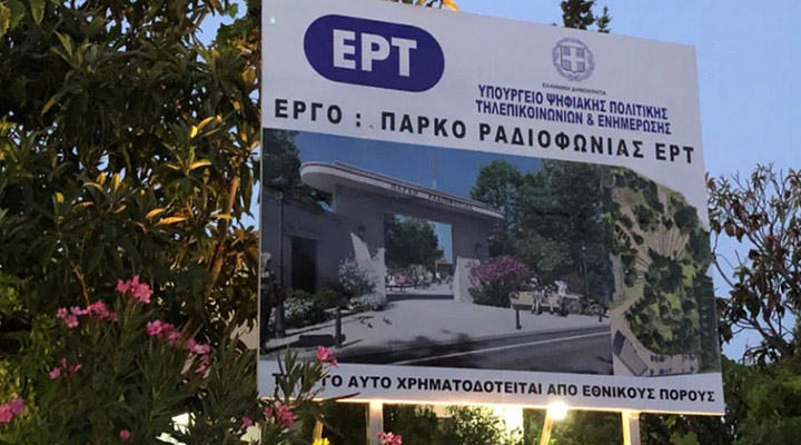 ΙΛΙΟΝ: ΧΩΡΟΣ ΑΝΑΨΥΧΗΣ ΤΟ ΠΑΡΚΟ ΡΑΔΙΟΦΩΝΙΑΣ ΤΗΣ ΕΡΤ [VIDEO]