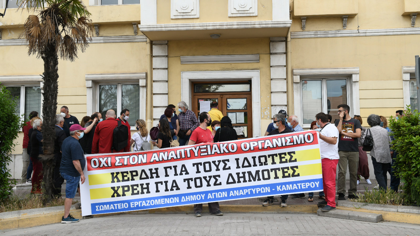 Δ. ΑΓΙΩΝ ΑΝΑΡΓΥΡΩΝ-ΚΑΜΑΤΕΡΟΥ: ΔΕΥΤΕΡΗ ΑΝΑΒΟΛΗ ΤΗΣ ΟΙΚΟΝΟΜΙΚΗΣ ΕΠΙΤΡΟΠΗΣ ΓΙΑ ΤΗ ΣΥΓΚΡΟΤΗΣΗ ΑΝΑΠΤΥΞΙΑΚΟΥ ΟΡΓΑΝΙΣΜΟΥ