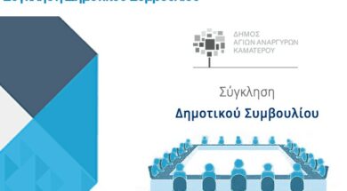 ΑΓΙΟΙ ΑΝΑΡΓΥΡΟΙ – ΔΗΜΟΤΙΚΟ ΣΥΜΒΟΥΛΙΟ