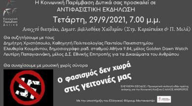 ΑΝΤΙΦΑΣΙΣΤΙΚΗ ΕΚΔΗΛΩΣΗ