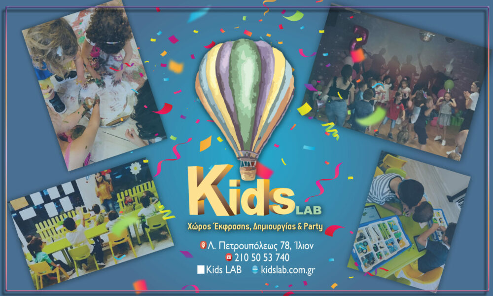 KIDS LAB: ΕΝΑΣ ΑΓΑΠΗΜΕΝΟΣ ΧΩΡΟΣ ΓΙΑ ΠΑΙΔΙΑ