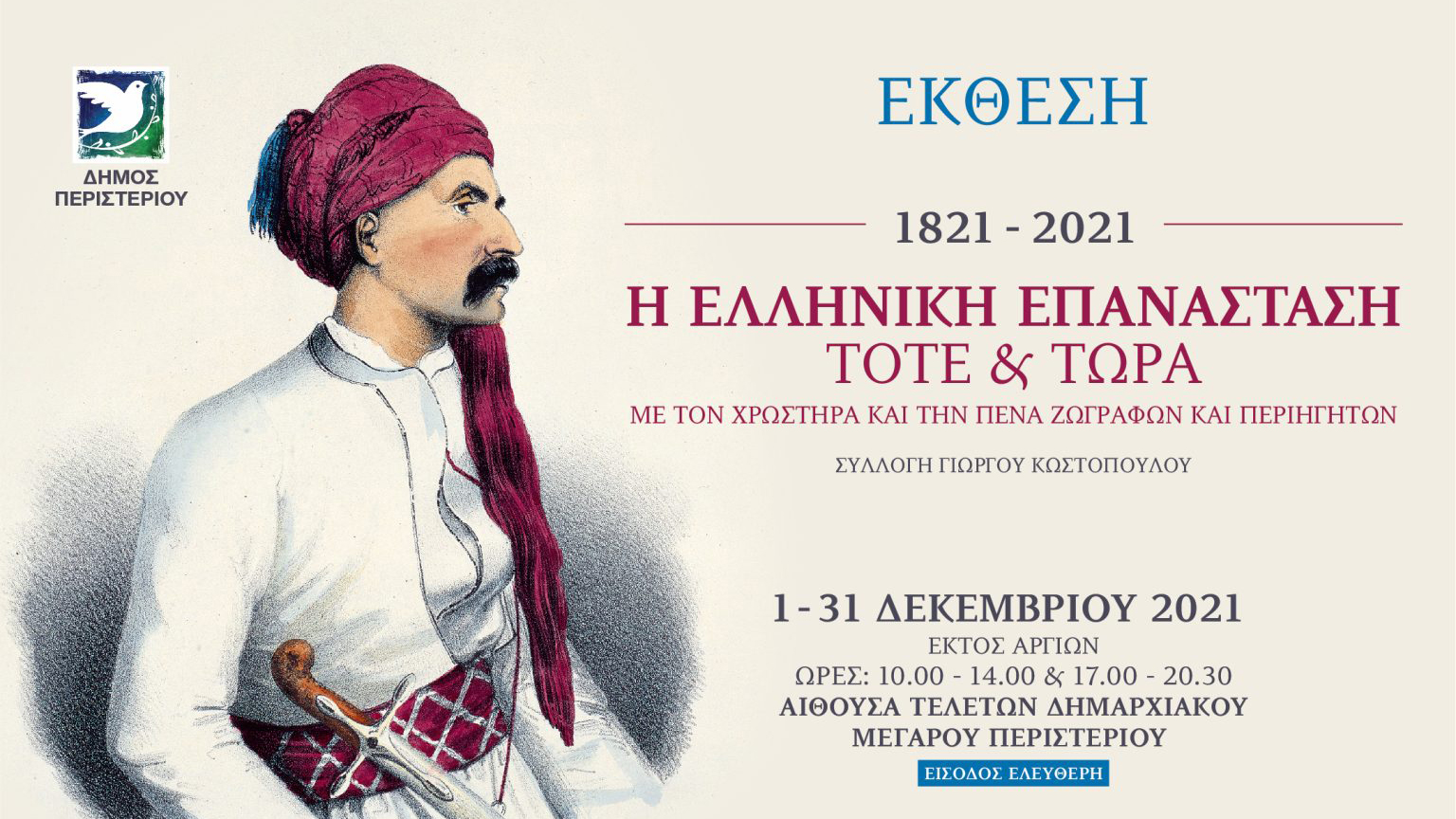 ΈΚΘΕΣΗ ΑΦΙΕΡΩΜΕΝΗ ΣΤΗΝ ΕΛΛΗΝΙΚΗ ΕΠΑΝΑΣΤΑΣΗ ΣΤΟ ΔΗΜΑΡΧΕΙΟ ΠΕΡΙΣΤΕΡΙΟΥ