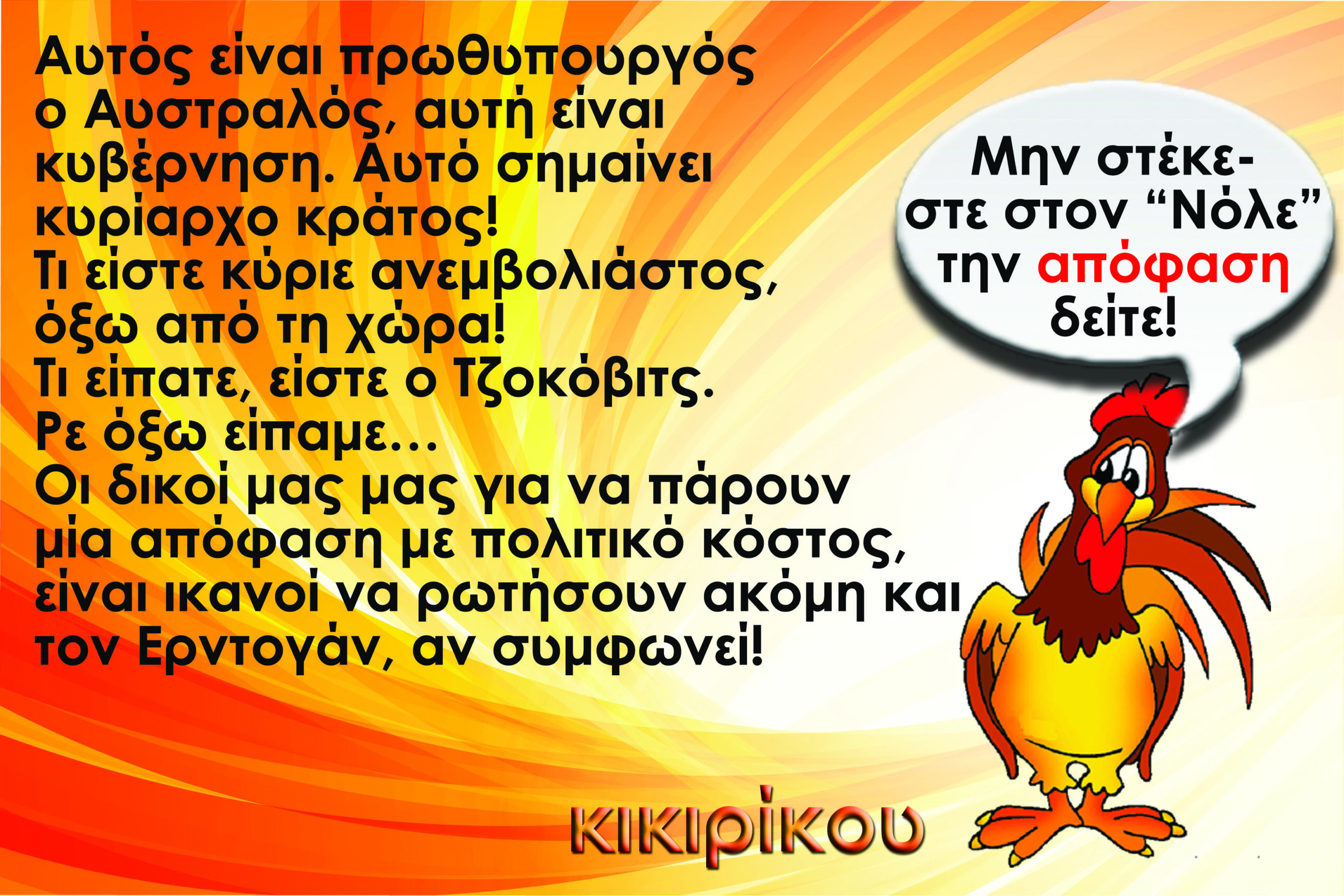 ΚΙΚΙΡΙΚΟΥ