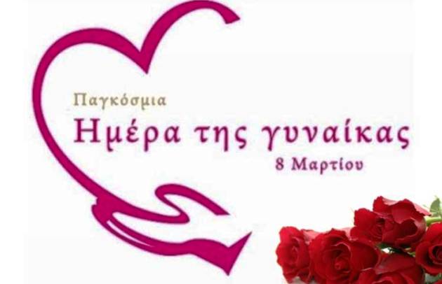 Μηνύματα για την Παγκόσμια Ημέρα Γυναίκας από τους δημάρχους της Δυτικής Αθήνας