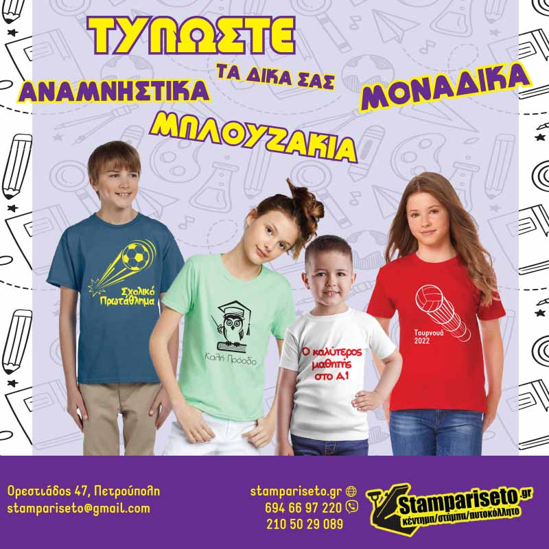 stampariseto.gr-stampes-se-mplouzes-sxolika-tshirt-paidika