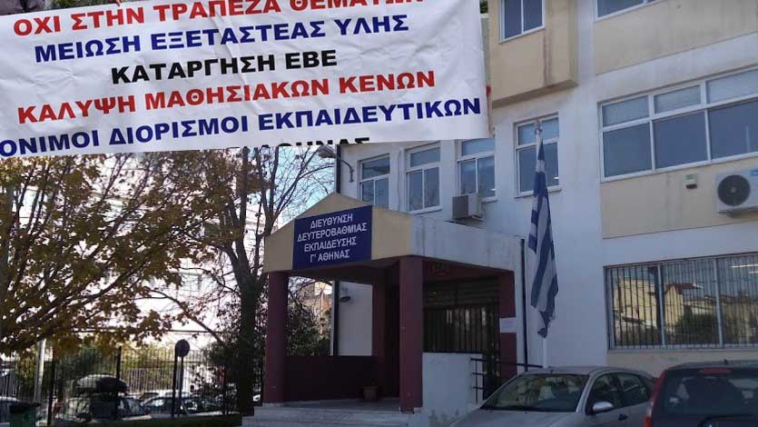 «Όχι» στην Τράπεζα Θεμάτων και την Ελάχιστη Βάση Εισαγωγής, από τους καθηγητές και γονείς της Δυτικής Αθήνας