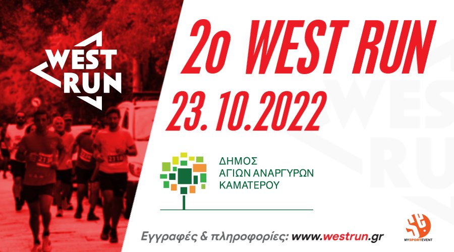 ΑΓ. ΑΝΑΡΓΥΡΟΙ: ΤΟ WEST RUN ΕΠΙΣΤΡΕΦΕΙ ΣΤΙΣ 23 ΟΚΤΩΒΡΙΟΥ