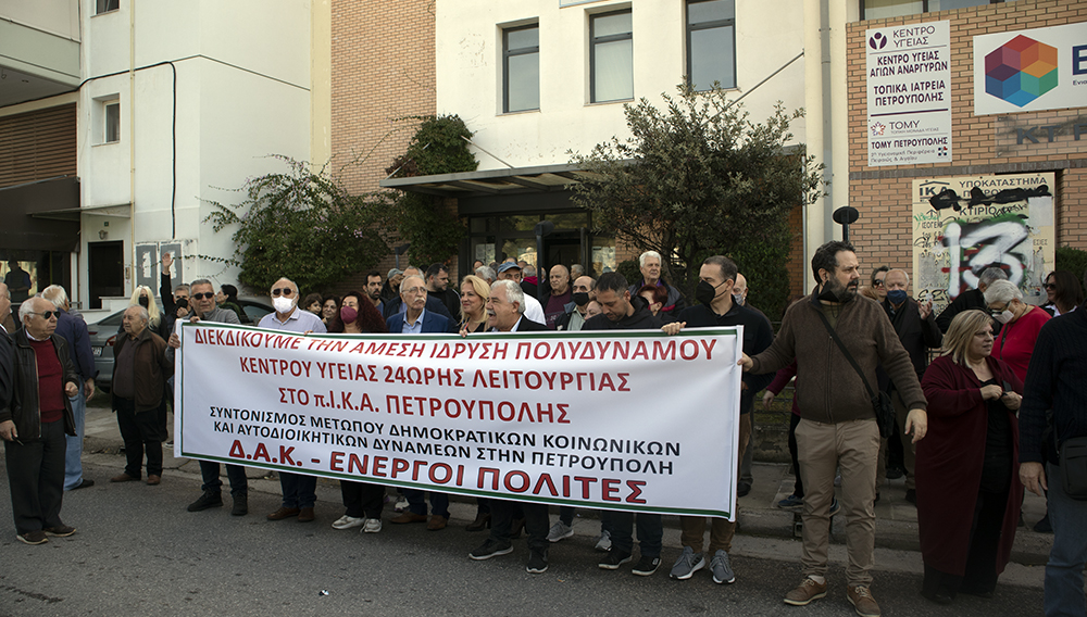 ΔΑΚ-ΕΝΕΡΓΟΙ ΠΟΛΙΤΕΣ: ΔΙΑΔΗΛΩΣΑΝ ΓΙΑ ΤΗΝ ΙΔΡΥΣΗ ΚΕΝΤΡΟΥ ΥΓΕΙΑΣ ΣΤΗΝ ΠΕΤΡΟΥΠΟΛΗ [VIDEO]