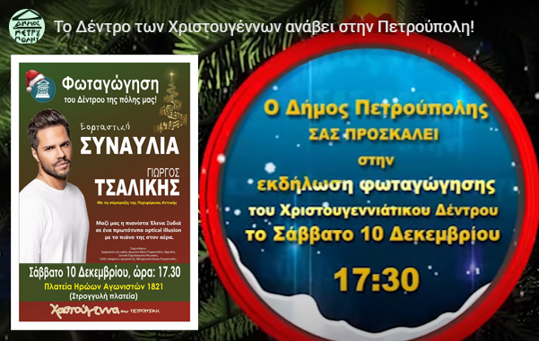 ΠΕΤΡΟΥΠΟΛΗ: ΜΕ ΤΣΑΛΙΚΗ ΤΟ ΑΝΑΜΜΑ ΤΟΥ ΧΡΙΣΤΟΥΓΕΝΝΙΑΤΙΚΟΥ ΔΕΝΤΡΟΥ