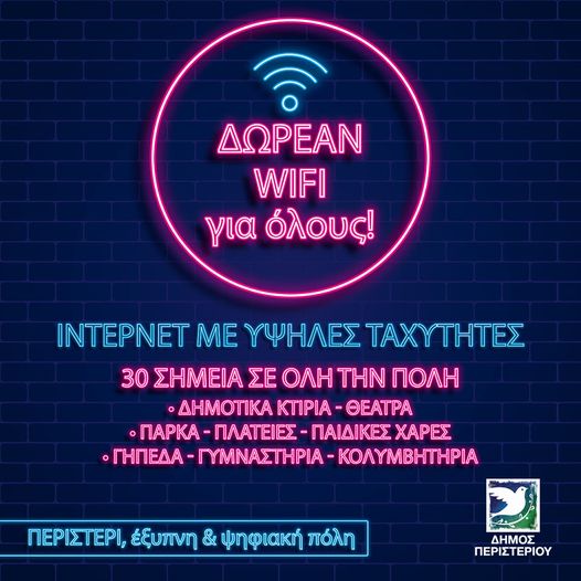 ΠΕΡΙΣΤΕΡΙ: ΔΩΡΕΑΝ WIFI ΣΕ 40 ΣΗΜΕΙΑ ΤΗΣ ΠΟΛΗΣ